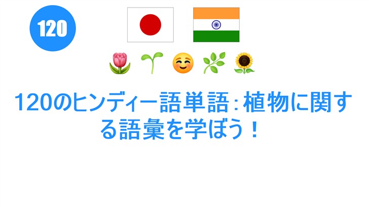 120のヒンディー語単語：植物に関する語彙を学ぼう！